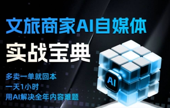 文旅商家AI自媒体实战课,告别无效内卷,用AI重塑文旅自媒体运营思维-柒浠资源网