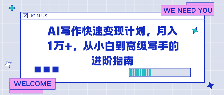 AI写作快速变现计划，月入1万+，从小白到高级写手的进阶指南-柒浠资源网