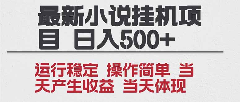 2025全新小说挂机项目 年前吃肉 操作简单，单机当天收益1000+，收益无上限，可矩阵操作-柒浠资源网