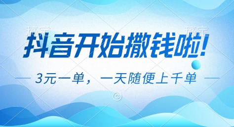 抖音开始撒钱拉,3米一单,一天随便上千单,抖音福利推广项目【揭秘】-柒浠资源网