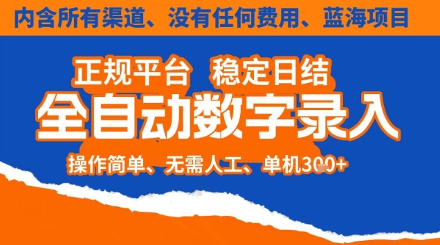 全自动数字录入，单机日入3张+，内含所有渠道全程免费零成本，操作简单可矩阵开干【揭秘】-柒浠资源网