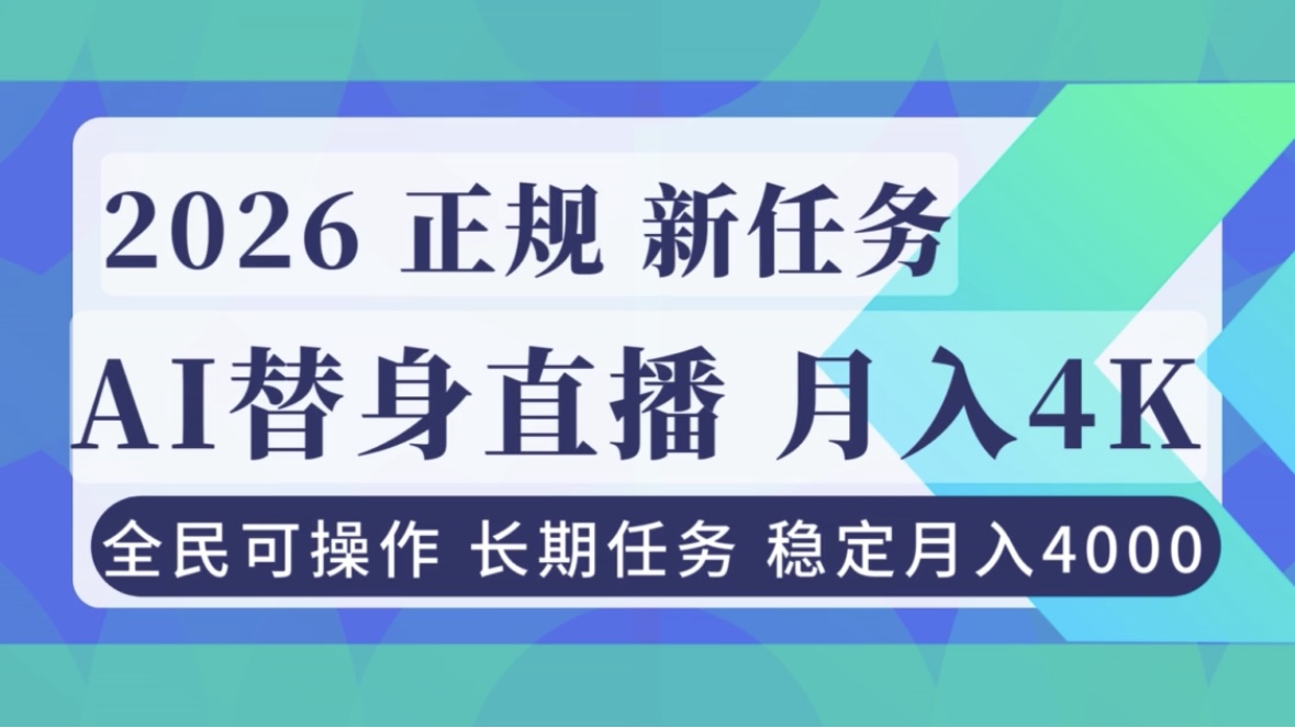 AI《替身》直播,稳定月入4000不违规,正规项目 小白可做-柒浠资源网