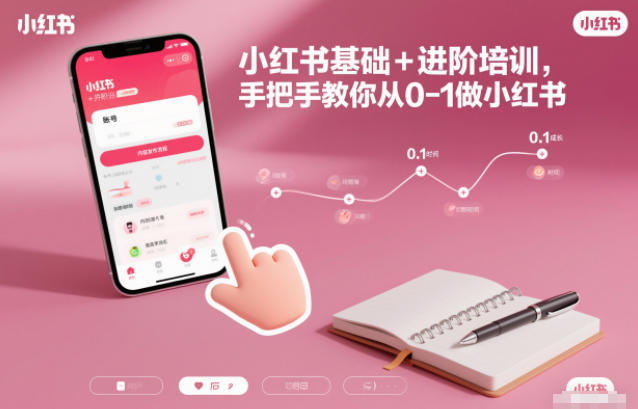 小红书基础+进阶培训，手把手教你从0-1做小红书-柒浠资源网