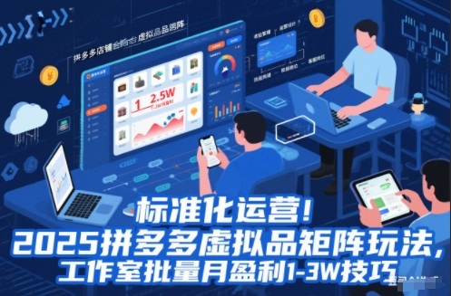 标准化运营!2025拼多多虚拟品矩阵玩法,工作室批量月盈利1-3W技巧【揭秘】-柒浠资源网