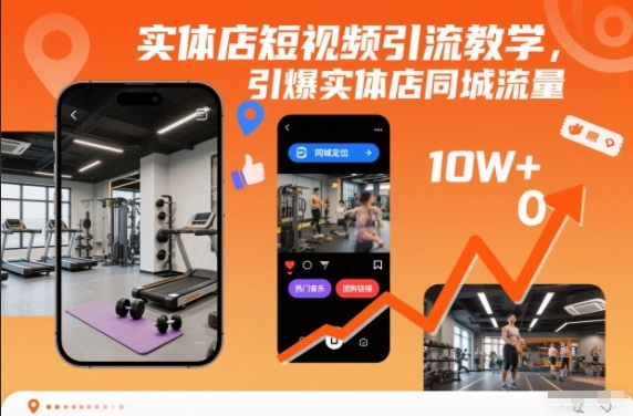 实体店短视频引流教学,引爆实体店同城流量-柒浠资源网