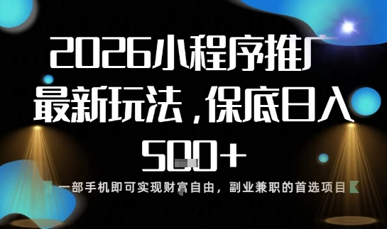 小程序玩法全新来袭,只需一部手机,轻松日入5张,操作简单易上手【揭秘】-柒浠资源网