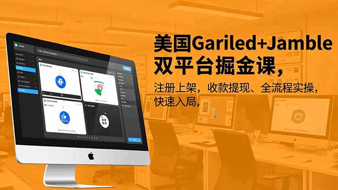 美国Gariled+Jamble双平台掘金课,注册上架、收款提现、全流程实操,快速入局-柒浠资源网