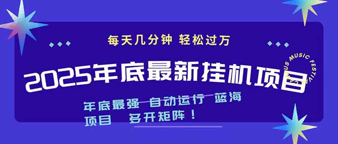 2025年年底最新挂机项目，不看电脑配置！每天几分钟，月入1000＋，可矩阵，一台电脑支持多个…-柒浠资源网