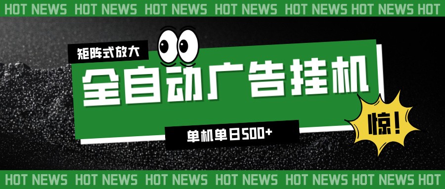 24小时全自动广告挂机，单机单日500+ 可矩阵放大操作 新手小白能轻松上手-柒浠资源网