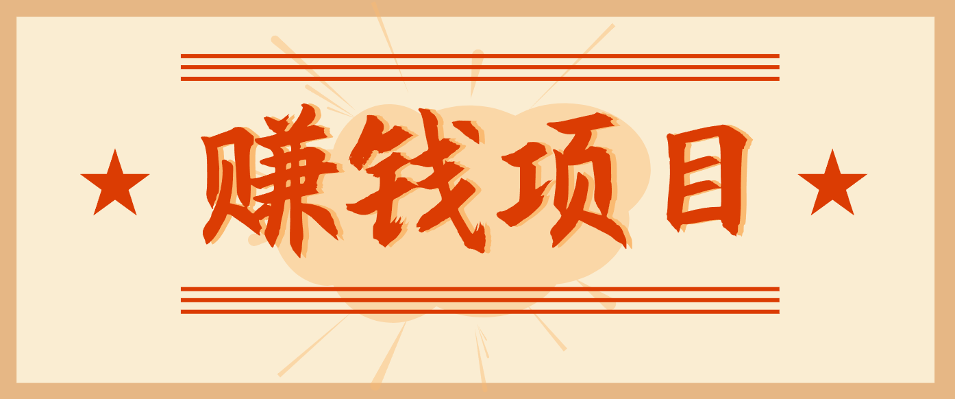 拍照片就有收益，零门槛的信息差项目，一单19.9，轻松实现月收益3000+-柒浠资源网