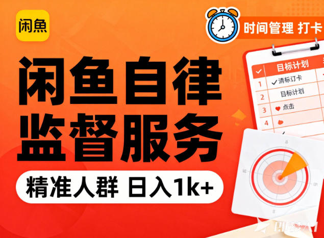 闲鱼卖自律监督服务，人群精准，每天1k+纯利润-柒浠资源网