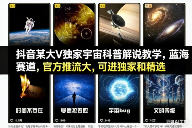 抖音某大V独家宇宙科普解说教学,蓝海赛道,官方推流大,可进独家和精选-柒浠资源网