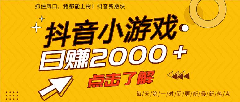 2025年爆火的抖音小游戏项目,一部手机日入2000+-柒浠资源网