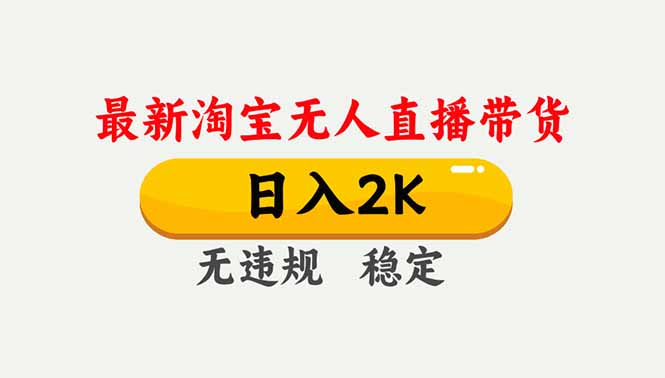 淘宝无人直播【最新】,独家技术,日入2K+,无违规无封号,可矩阵,长期稳定-柒浠资源网