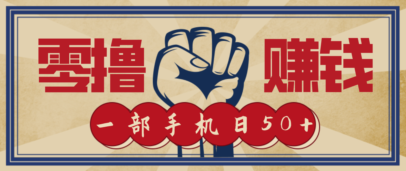 信息差搬砖赚钱，零成本零门槛，只需一部手机也能轻松日入50+-柒浠资源网