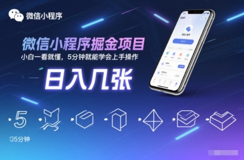 微信小程序掘金项目,日入几张,小白一看就懂,5分钟就能学会上手操作【揭秘】-柒浠资源网