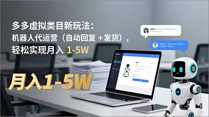 多多 虚拟类目新玩法:机器人代运营(自动回复 + 发货-柒浠资源网