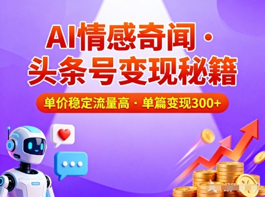头条号做AI情感奇闻内容,单价稳定流量高,一篇变现3张-柒浠资源网