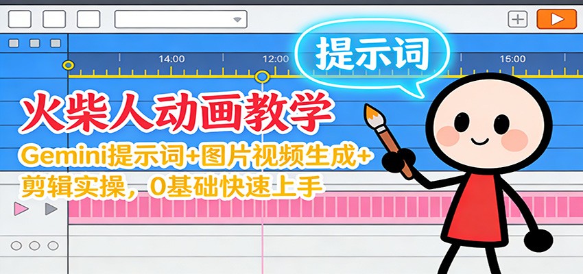 12月火柴人动画教学：Gemini 提示词+图片视频生成+剪辑实操，0基础快速上手-柒浠资源网