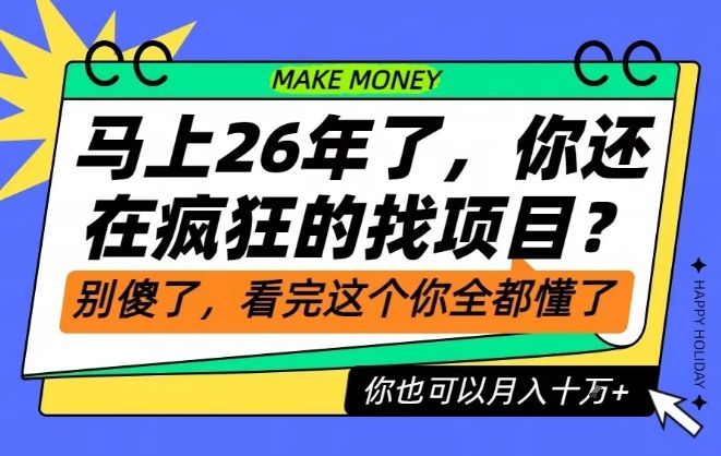 26年了,不要再疯狂的找项目了,看完这个你也可以月入十个W【揭秘】-柒浠资源网