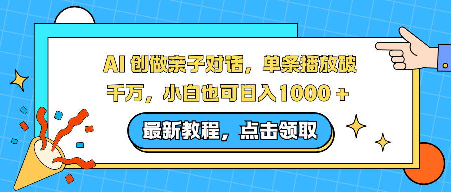 AI 创做亲子对话,单条播放破千万,小白也可日入1000 +-柒浠资源网