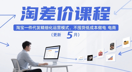 淘差价课程，淘宝一件代发精细化运营模式，不囤货低成本做电商(更新12月)-柒浠资源网