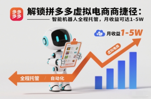 解锁拼多多虚拟电商捷径：智能机器人全程托管，月收益可达1-5W【揭秘】-柒浠资源网