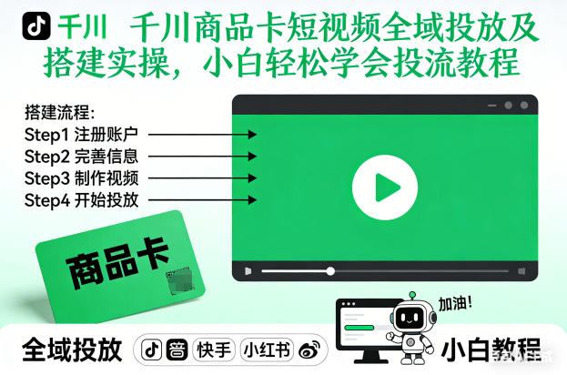 千川商品卡短视频全域投放及搭建实操,小白轻松学会投流教程-柒浠资源网