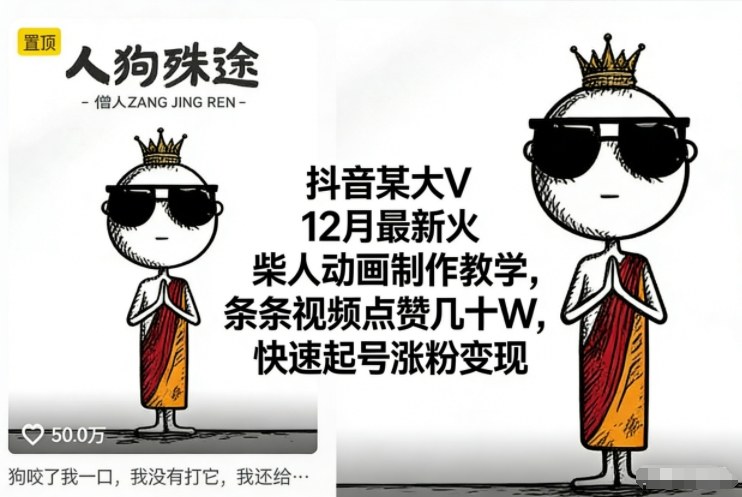 抖音某大V12月最新火柴人动画制作教学，条条视频点赞几十W，快速起号涨粉变现-柒浠资源网