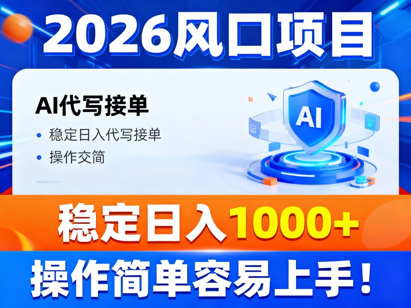 2026风口项目,提供接单渠道，AI代写接单，稳定日入1000+，操作简单容易上手-柒浠资源网