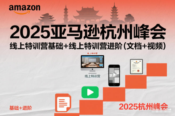 2025亚马逊杭州峰会,线上特训营基础+线上特训营进阶(文档+视频)-柒浠资源网