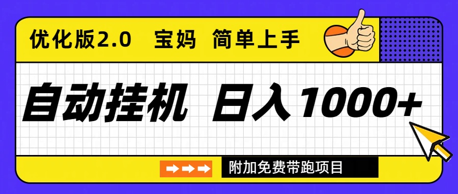 自动挂机项目长期稳定单日收益1000+     优化版2.0-柒浠资源网