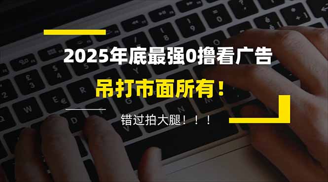 懒人福利！每天 20 分钟刷广告，动动手指轻松赚 100+，碎片时间就能做！-柒浠资源网