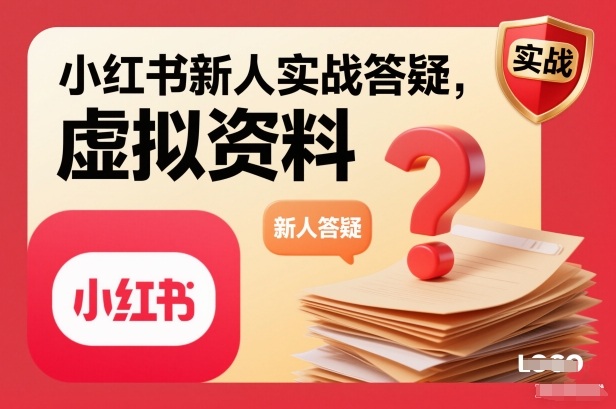小红书新人实战答疑，小红书虚拟资料项目实战答疑-柒浠资源网