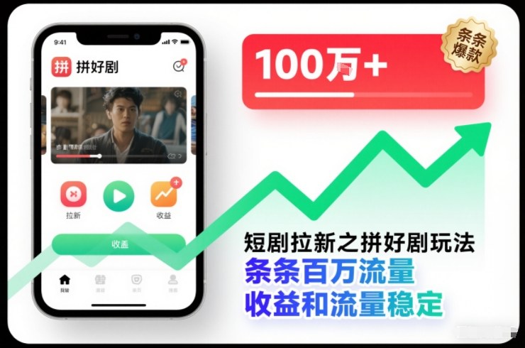 短剧拉新之拼好剧玩法，条条百万流量，收益和流量稳定-柒浠资源网