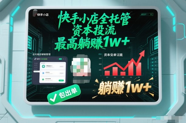 【快手小店全托管】资本投流，包出单，最高躺賺1w+【揭秘】-柒浠资源网