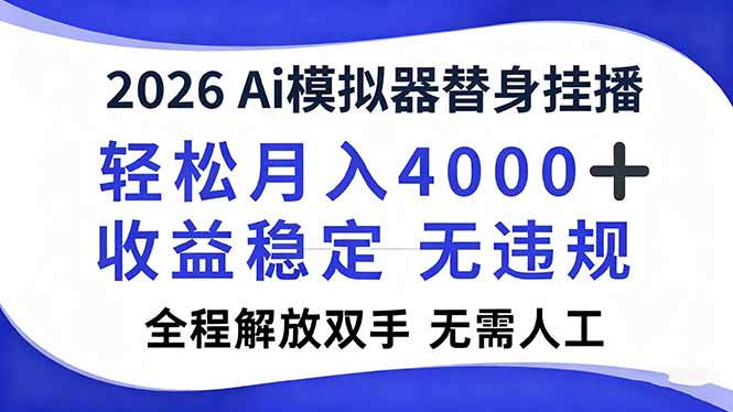 2026Ai模拟器直播，轻松月入4000+，解放双手 无需人工！-柒浠资源网