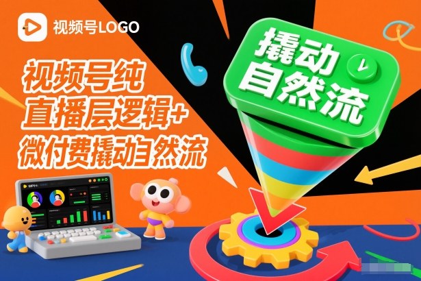 视频号纯直播底层逻辑+微付费撬动自然流-柒浠资源网
