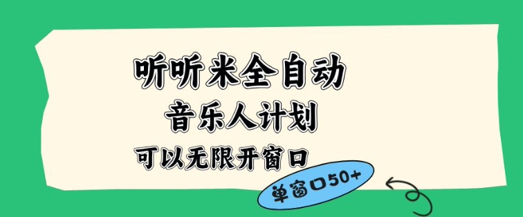 听听米全自动音乐人计划，一个白名单可以多开账号，矩阵操作，无需人工，到窗口50+【揭秘】-柒浠资源网