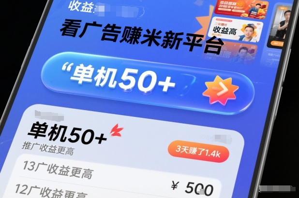 看广告賺米新平台，收益高，单机50+，推广收益更高，3天賺了1.4k【揭秘】-柒浠资源网