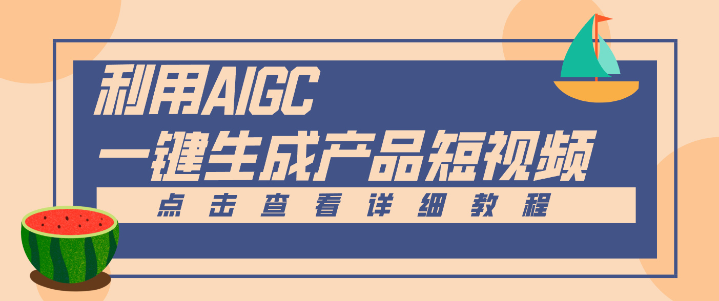 一键生成【电商产品短视频】2.0新玩法，零门槛轻松做原创，月入万元-柒浠资源网
