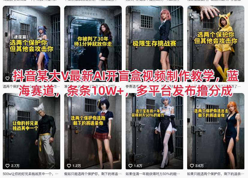 抖音某大V最新AI开盲盒视频制作教学，蓝海赛道，条条10W+，多平台发布撸分成-柒浠资源网