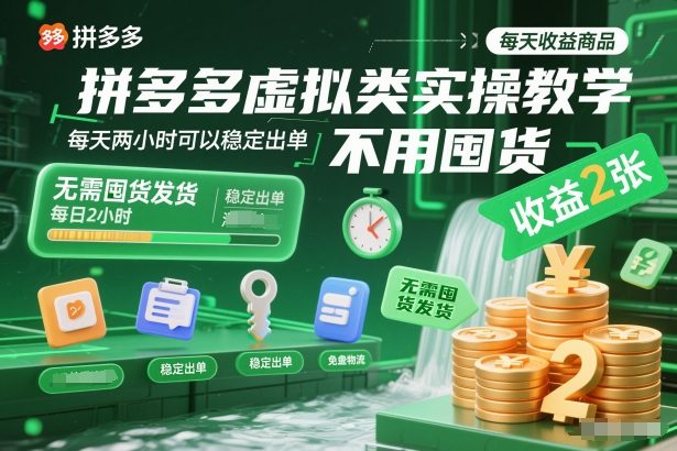 拼多多虚拟类实操教学，不用囤货、不用发货，每天两小时可以稳定出单，每天收益2张-柒浠资源网