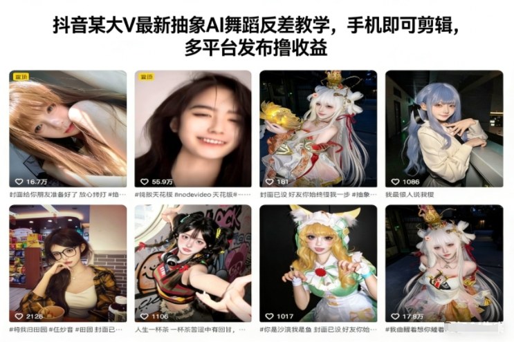 抖音某大V最新抽象AI舞蹈反差教学，手机即可剪辑，多平台发布撸收益-柒浠资源网