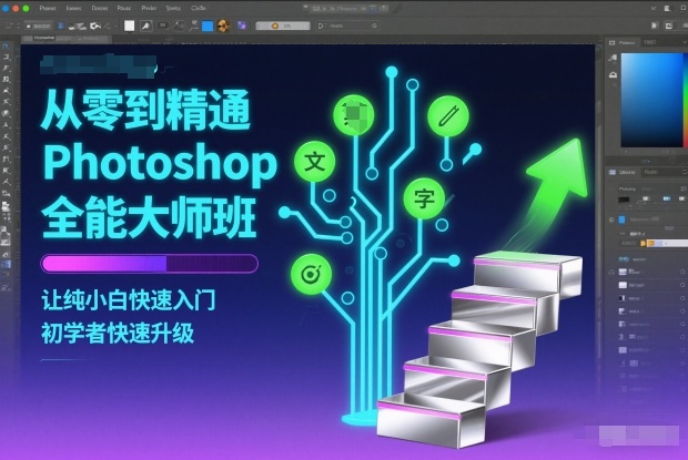 从零到精通Photoshop全能大师班，让纯小白快速入门，初学者快速升级-柒浠资源网