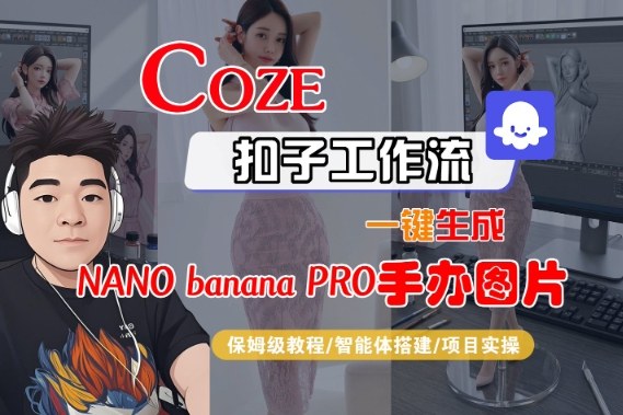 Coze扣子智能体工作流一键生成“nano_banana2-手办图片”，全流程保姆级教学-柒浠资源网