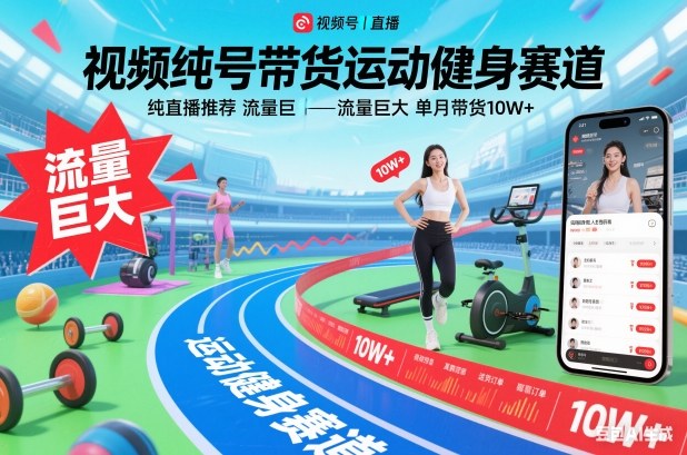 视频号带货运动健身赛道，纯直播推荐，流量巨大，单月带货10W+-柒浠资源网
