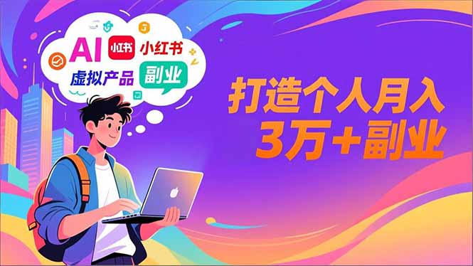AI+小红书特训营，智能体搭建+虚拟产品原创+商业化变现，打造个人月入3万+副业-柒浠资源网