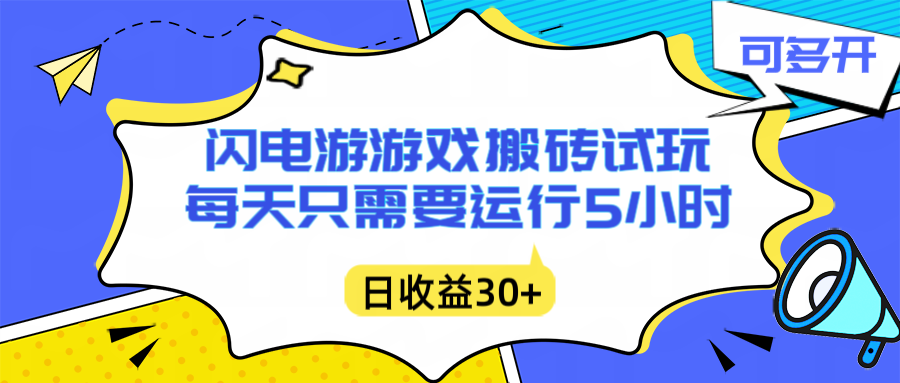 闪电游自动搬砖：每天只需要5小时躺赚攻略，不需要人工干预，单电脑每天1000+主业副业都可以-柒浠资源网