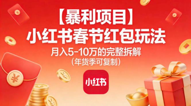 【暴利项目】小红书春节红包玩法月入5W的完整拆解(年货季可复制)-柒浠资源网